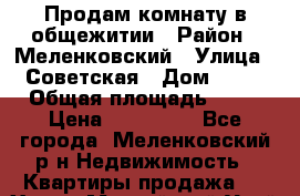 Продам комнату в общежитии › Район ­ Меленковский › Улица ­ Советская › Дом ­ 28 › Общая площадь ­ 17 › Цена ­ 260 000 - Все города, Меленковский р-н Недвижимость » Квартиры продажа   . Ханты-Мансийский,Урай г.